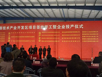 高新區投產儀式